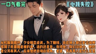 （心跳失控）从校服到婚纱，少女暗恋成真。为了赚钱，我在网上做恋爱咨询师。接到了死面瘫老板的单。追的还是我自己。我劝他：你们没缘分，她的老公另有其人。后来，他把我堵在墙角：老婆，另有其人是什么意思。