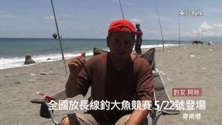 20160517 全國放長線釣大魚競賽 5月22號登場