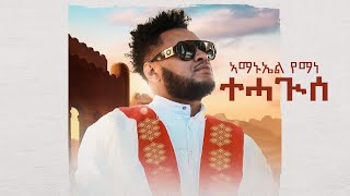 Wave Tv - New Tigrigna Music 2023 {Official Audio} Amanuel Yemane | Tehaguise አማኑኤል የማነ {ተሓጒሰ}