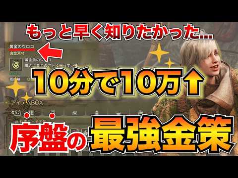 【モンハンワイルズ】絶対やっとけ！最高率のギルドポイント&お金の稼ぎ方法を紹介/黄金魚/白金魚