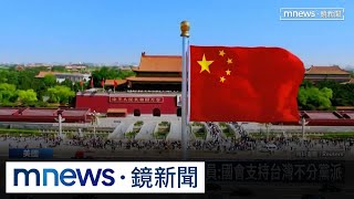不在川普任內侵台？　美眾議員稱中國追求「50年內統一」｜#鏡新聞