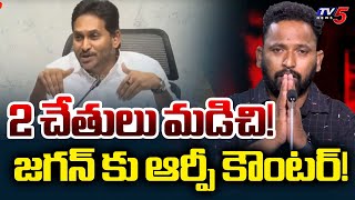 Jabardasth Kiraak RP Reaction on YS Jagan Press Meet | AP Politics | TV5 News