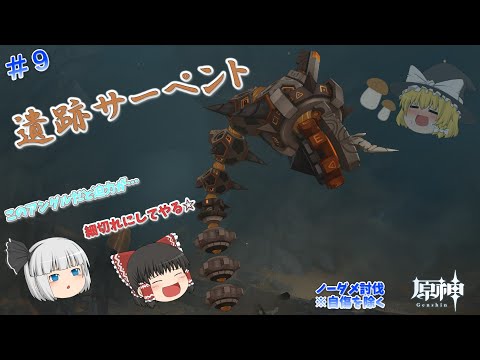 【原神】VS遺跡サーペント ノーダメ討伐～完凸フリーナでテイワット巡り～#9【ゆっくり実況】