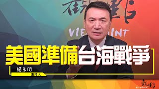'23.01.31【觀點│全球派對】美國準備台海戰爭