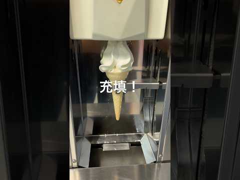 自動ソフトクリーム製造機見たことある？