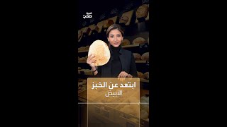 ماذا لو توقفت عن تناول الخبز الأبيض