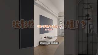 專門為投影機打造，一體成型的電視櫃，收納與美觀兼具！#巧寓舍計 #室內設計 #法式風格 #投影機