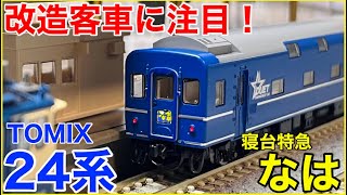 【2025ver.】TOMIX 24系『なは』入線！12年ぶり製品化の変わり種九州ブルトレを見てみよう！！【Nゲージ】