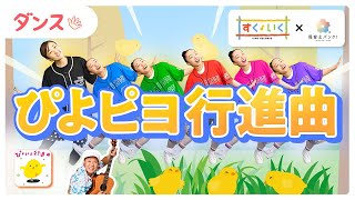 【ダンス】ぴよピヨ行進曲【保育士必見!】【ひろみち&たにぞう監修】
