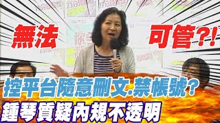 控網路平台任意"刪文.禁帳號"? 鍾琴質疑內規不透明卻無法可管?! @中天電視CtiTv