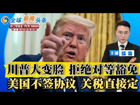 川普大变脸！不签贸易协议 关税直接定！美国拒绝对等关税豁免！美加领导人白宫对峙；印巴突然开战 全国禁飞；美防长下令取消援乌 白宫懵了！美贸易逆差激增 中国进口下降；美停止轰炸胡塞；全球新闻头条0506