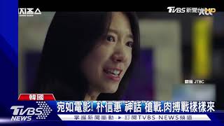 朴信惠化身女戰士! "神話"護曹承佑救世界｜TVBS新聞