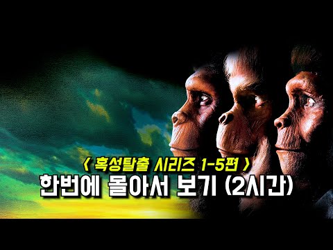 〃원숭이들의 행성이 된 지구〃《혹성탈출 1-5편》 통합본 한번에 몰아보기