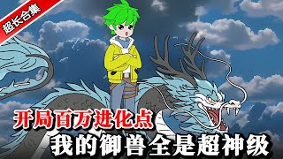 《开局百万进化点，我的御兽全是超神级》觉醒神级系统，开局百万进化点，一直土鸡直接起飞 #简笔画 #二次元 #水星漫改
