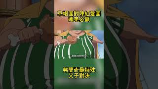 草帽團對紅髮海賊團，娜美鐵定會贏，弗蘭奇上演父子對決 #海賊王 #香克斯 #路飛