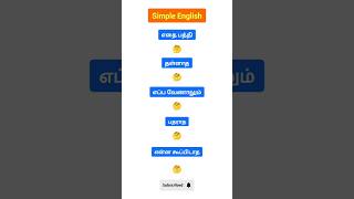 Simple English ❤️ #simpleenglish #spokenenglish #vocabulary #tamil #fluentenglish