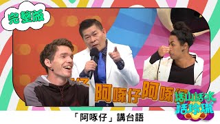 澎恰恰 【話山話水話玲瓏】完整版｜不小心在法國投胎的台灣人，吉雷米一來就找澎哥吵架，外國人在台灣住久了全是綜藝效果｜澎哥 澎恰恰 吉雷米 布萊登 林宗興｜綜藝節目｜公視台語台｜DAYDAY台語台