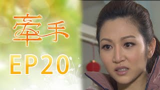 牽手 EP20 The Other Hands｜三立台劇