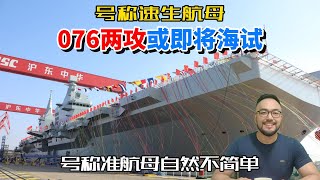 076两栖攻击舰可能即将海试，号称速生航母的他可不简单