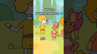 Шалаш сломала бабочка 😂🦋 Оранжевая корова #союзмультфильм #мультик