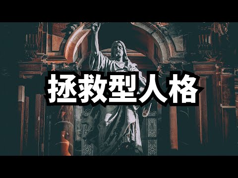 拯救型人格是怎么形成的？ | 爱丽丝与兔子洞 Alice & Rabbit Hole