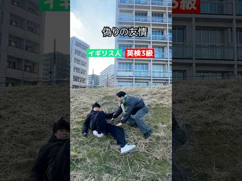 偽りor本当の友情 #英検3級 #イギリス人