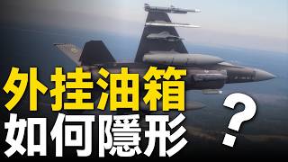 重啓！曾經被放棄的F-35外部油箱爲何再被美空軍提起？大航程戰機成為時代趨勢？空中加油無法解決一切問題，但外部油箱又該如何隱形？|大胖兵|#美軍 #空軍 #f35 #美國