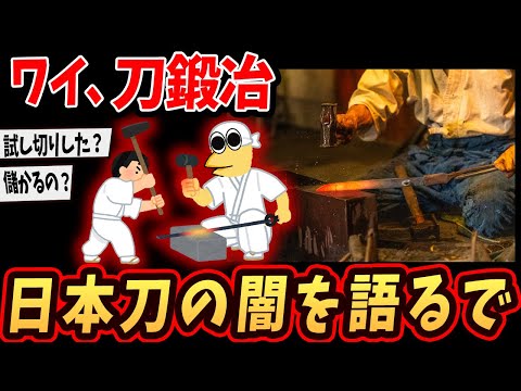 【2ch面白いスレ】ワイ、刀鍛冶やけど日本の技術と魂語るで！！！！【ゆっくり解説】