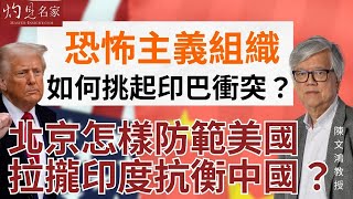 字幕｜陳文鴻教授：恐怖主義組織如何挑起印巴衝突？北京怎樣防範美國拉攏印度抗衡中國？｜灼見政治｜2025-05-18