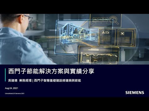 西門子智慧基礎建設 建築能源效率與數位服務線上研討會 Part 1：節能解決方案 & 實績分享 (20210824)