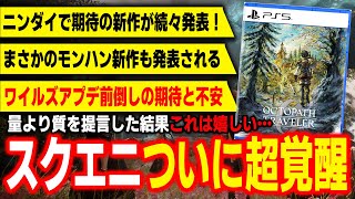 完全に油断してたわ…スクエニが遂に覚醒！ニンダイでオクトラ新作発表や聖剣伝説の意思を継ぐ完全新作も…量より質作戦の成果が！ワイルズの前倒しアプデに期待と不安の声…どうなる？【ゲームニュース】