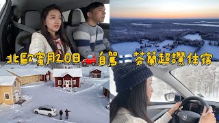 震撼! 入住超讚芬蘭森林夢幻木屋🇫🇮空拍絕美視角 在地私廚燭光晚餐 芬蘭自駕遊 芬蘭超市採購完整攻略Nordic Finland Lapland honeymoon vlog