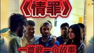 《情罪》一首歌一个故事#情罪#马克#灵魂舞者马克#情感音乐 #曹蓝兮