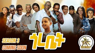 #NEW 2025 ERITREAN MOVIE  GOREBIET SEASON 3 EP. 1 COMING SOON //ሓዳሻ 3ይ ወቅቲ  ጎረቤት ቀዳማይ ክፋል ኣብ ቀረባ እዋን