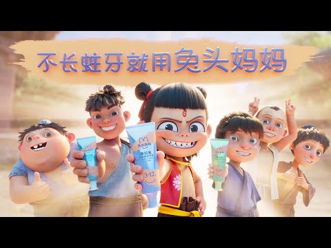 哪吒的牙膏广告 | Nezha's toothpaste commercial 😁🪥