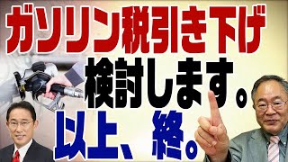 #405　岸田総理トリガー条項発動に含み　検討するだけで絶対無理な理由