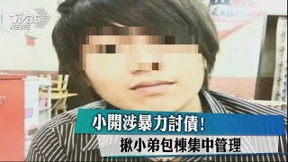 小開涉暴力討債！　揪小弟包棟集中管理