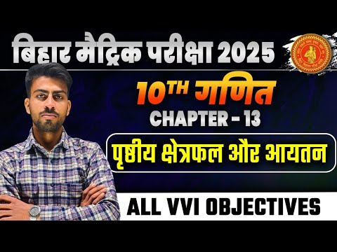 maths(गणित) class 10 chapter 12 kshetramiti vvi objective bihar board। 10th mensuration