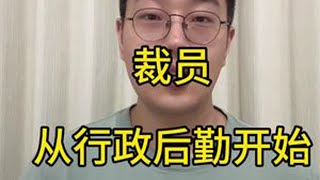 医院裁员为什么从行政后勤开始？ 医学生规培 医生转行