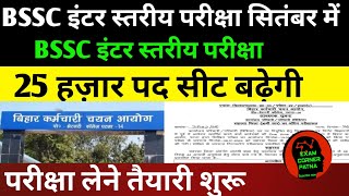 BSSC Inter Level Exam Date 🔴Commission preparation started ✅ 25 thousand posts 12199 posts ❌#bssc...