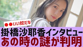 【乃木坂４６】掛橋沙耶香、インタビューで２年間を語る【反応集】