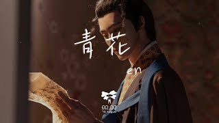 en - 青花 「緊緊握着 青花信物 信守着承諾」【動態歌詞】♪