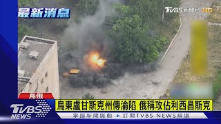 烏東盧甘斯克州傳淪陷 俄稱攻佔利西昌斯克｜TVBS新聞