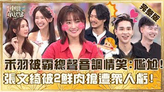 一開口耳朵懷孕！霸道總裁聲音調情禾羽「好尷尬」！張文綺被兩鮮肉搶著要遭虧：怎麼會這樣！【#小姐不熙娣】20250701 完整版 EP825 潘映竹 禾羽