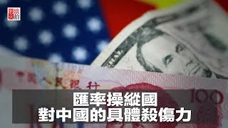 明镜连线 | 周锋锁 薇仁：汇率操纵国对中国的具体杀伤力（20181011）