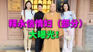 与释永信保持不正当关系的女性是谁？