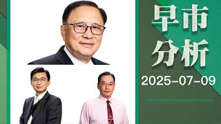 【早市分析】 2025-07-09 彭偉新、藺常念、黃敏碩｜菠蘿包工作室 Boloo Finance