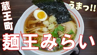 【麺王みらい蔵王円田店】雑誌の表紙を飾ったラーメン店の中華そばを食す