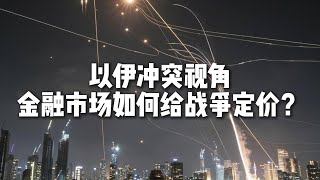 以色列继续空袭伊朗，来聊聊金融市场是如何给战争定价的？要考虑哪些因素？