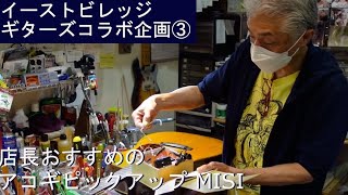 イーストヴィレッジギターズコラボ企画③ 店長おすすめのアコギピックアップ MISI